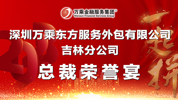 万乘东方集团吉林分公司“总裁荣誉宴”盛大举行