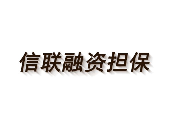 万乘东方集团首次中标信联融资担保公司“ETC逾期通行费催收外包服务采购项目”